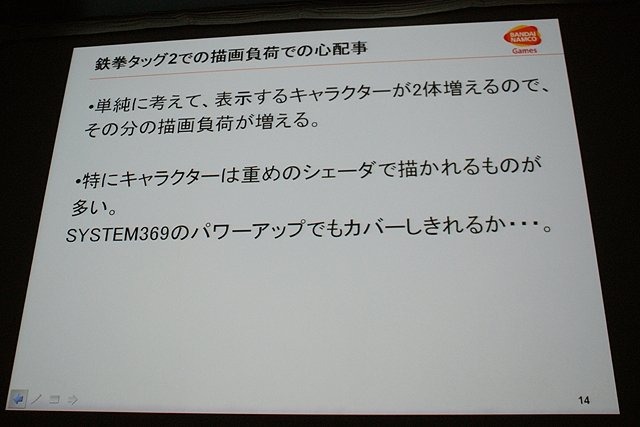 CEDEC初日の6日は、「2体から4体！？ 〜鉄拳タッグトーナメント2における描画システムと負荷削減について〜 」と題して、バンダイナムコゲームスの堂前嘉樹氏による『鉄拳 タッグトーナメント2』のプログラムセッションが行われました。