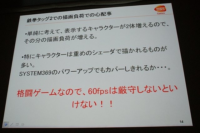 CEDEC初日の6日は、「2体から4体！？ 〜鉄拳タッグトーナメント2における描画システムと負荷削減について〜 」と題して、バンダイナムコゲームスの堂前嘉樹氏による『鉄拳 タッグトーナメント2』のプログラムセッションが行われました。