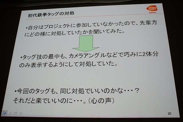 CEDEC初日の6日は、「2体から4体！？ 〜鉄拳タッグトーナメント2における描画システムと負荷削減について〜 」と題して、バンダイナムコゲームスの堂前嘉樹氏による『鉄拳 タッグトーナメント2』のプログラムセッションが行われました。