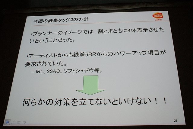 CEDEC初日の6日は、「2体から4体！？ 〜鉄拳タッグトーナメント2における描画システムと負荷削減について〜 」と題して、バンダイナムコゲームスの堂前嘉樹氏による『鉄拳 タッグトーナメント2』のプログラムセッションが行われました。