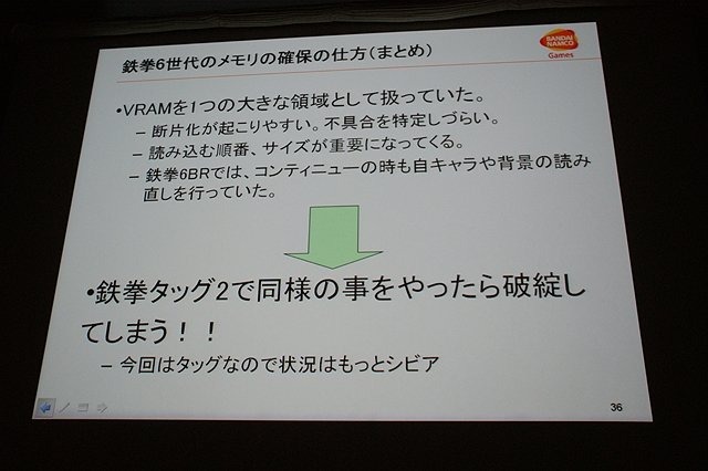 CEDEC初日の6日は、「2体から4体！？ 〜鉄拳タッグトーナメント2における描画システムと負荷削減について〜 」と題して、バンダイナムコゲームスの堂前嘉樹氏による『鉄拳 タッグトーナメント2』のプログラムセッションが行われました。