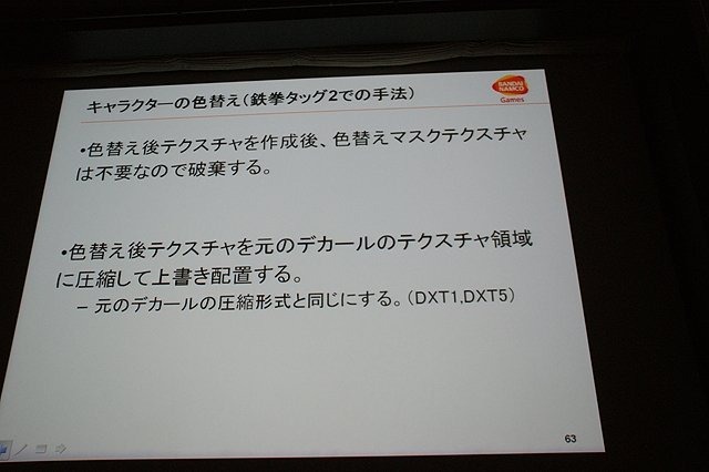 CEDEC初日の6日は、「2体から4体！？ 〜鉄拳タッグトーナメント2における描画システムと負荷削減について〜 」と題して、バンダイナムコゲームスの堂前嘉樹氏による『鉄拳 タッグトーナメント2』のプログラムセッションが行われました。