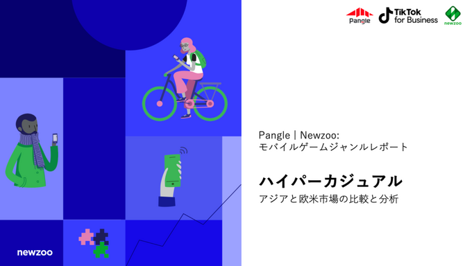 ハイパーカジュアルゲームのトレンド、収益化メソッドとは？TikTok for BusinessのアドネットワークPangleによる最新レポート