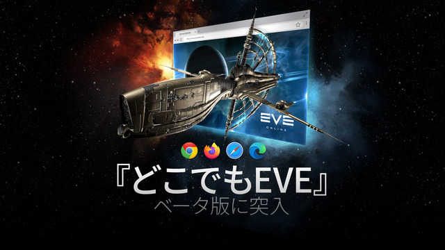 “どこでもEVE”がアルファプレイヤーにも開放―現在一部地域でテスト中の『EVE Online』クラウドサービス