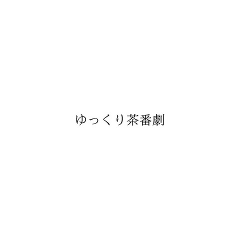 これで終息なるか？「ゆっくり茶番劇」商標権の放棄手続きを5月23日に開始すると登録者が報告