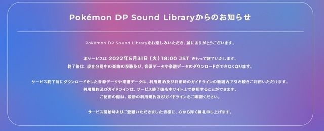 『ポケモン ダイヤモンド・パール』BGM＆効果音を無料DLできるサービスが終了【UPDATE】