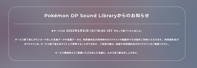 『ポケモン ダイヤモンド・パール』BGM＆効果音を無料DLできるサービスが終了【UPDATE】