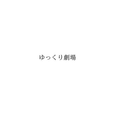 ドワンゴが「ゆっくり実況」「ゆっくり解説」「ゆっくり劇場」の商標出願を発表―「ゆっくり茶番劇」商標権に関する対応で