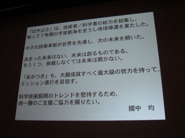 テーマに「クロスボーダー」を掲げたCEDEC2011。初日の基調講演を努めたのは、日本中の注目を集めた小惑星探査機「はやぶさ」に搭載された、足かけ20年以上にもわたるイオンエンジンの開発・運用物語でした。