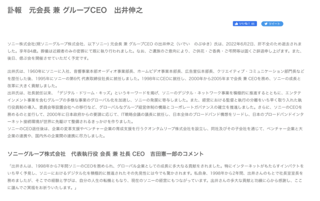 ソニー元会長兼グループCEOの出井伸之氏が逝去―ソニーの成長と改革に大きく貢献