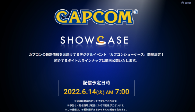 6月14日午前7時より、「カプコンショーケース」開催！発表タイトルは8日から順次公開