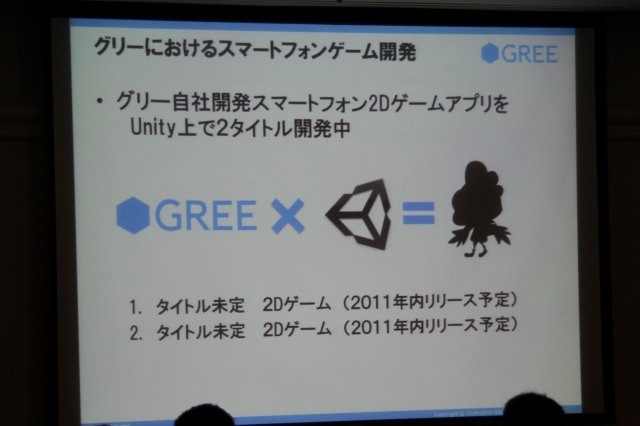 今最も勢いのあるゲームエンジンを問われて「Unity」と答えない人はいないでしょう。その熱気を反映してCEDEC 2011最終日に実施されたセッションは立ち見でも会場に入り切らないほどの盛況となりました。