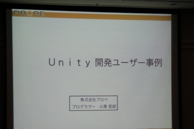 今最も勢いのあるゲームエンジンを問われて「Unity」と答えない人はいないでしょう。その熱気を反映してCEDEC 2011最終日に実施されたセッションは立ち見でも会場に入り切らないほどの盛況となりました。