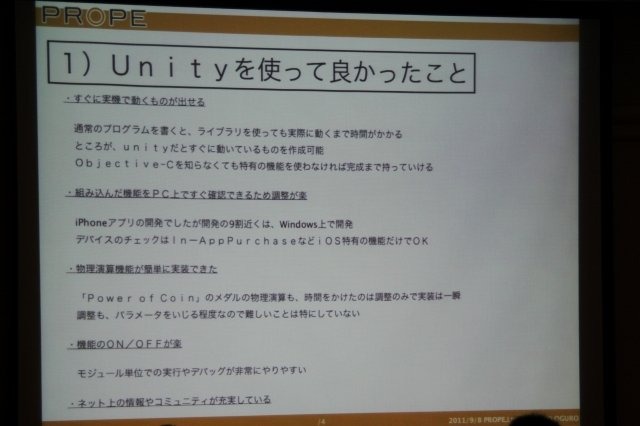 今最も勢いのあるゲームエンジンを問われて「Unity」と答えない人はいないでしょう。その熱気を反映してCEDEC 2011最終日に実施されたセッションは立ち見でも会場に入り切らないほどの盛況となりました。