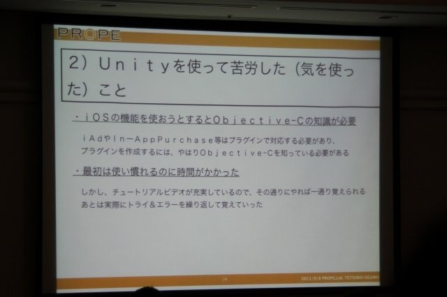 今最も勢いのあるゲームエンジンを問われて「Unity」と答えない人はいないでしょう。その熱気を反映してCEDEC 2011最終日に実施されたセッションは立ち見でも会場に入り切らないほどの盛況となりました。