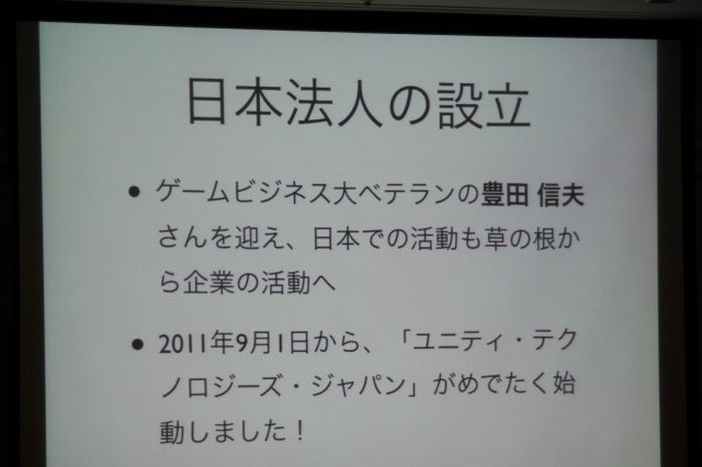 今最も勢いのあるゲームエンジンを問われて「Unity」と答えない人はいないでしょう。その熱気を反映してCEDEC 2011最終日に実施されたセッションは立ち見でも会場に入り切らないほどの盛況となりました。