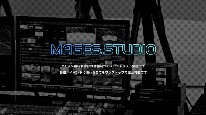 配信専用スタジオ「MAGES.GALILEO STUDIO」がオープン―期間限定スタジオ使用料初回無料キャンペーン実施