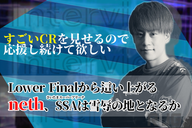「本当にやってきて良かったな」―オフライン出場を決めた直後の「Crazy Raccoon」neth選手が思うのは、ワクワク以上の“感慨深さ”【独占インタビュー】