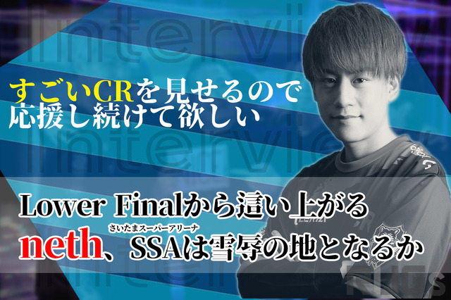 「本当にやってきて良かったな」―オフライン出場を決めた直後の「Crazy Raccoon」neth選手が思うのは、ワクワク以上の“感慨深さ”【独占インタビュー】