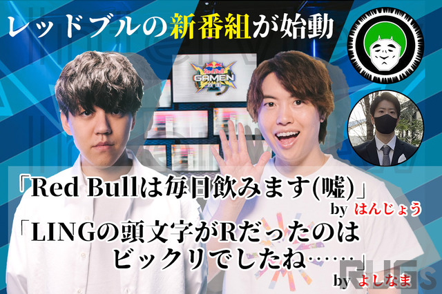 「Red Bullは毎日飲みます（嘘）」―はんじょう＆愛の戦士の新番組「Red Bull GAMEN」によしなま＆Masuo出演！それぞれに意気込みを訊いた【独占インタビュー】