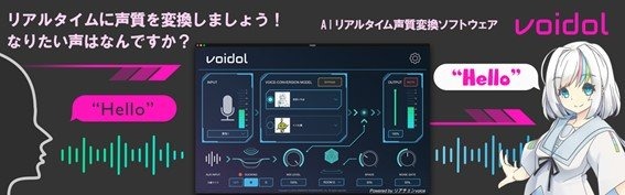 AIボイスチェンジャーソフト「Voidol」無償配布スタート！期間終了後も引き続き使用可能