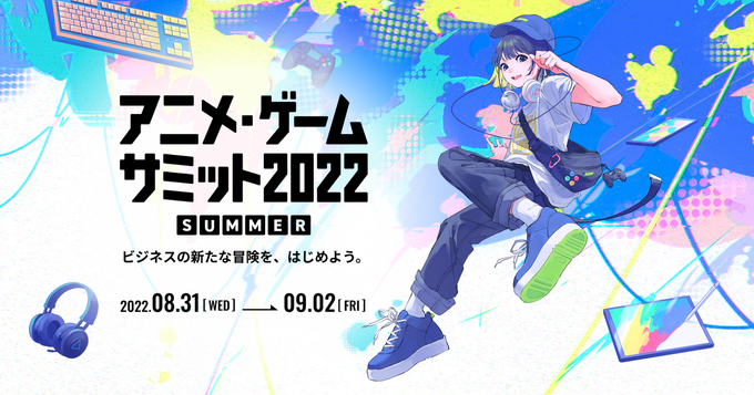 「アニメ・ゲームサミット 2022 Summer」来場登録開始―業界の「今」を仕入れながら関係者同士の交流を