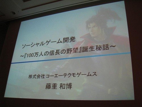 『100万人の信長の野望』はコーエーテクモゲームスの看板歴史シミュレーションゲーム『信長の野望』ブランドの最新タイトルにして同社初のソーシャルゲーム。現在Mobageにて提供されており170万人以上ものユーザーが毎日プレイしています。しかしその開発には多くの苦労