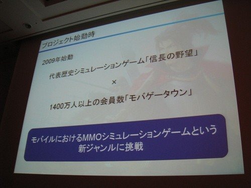 『100万人の信長の野望』はコーエーテクモゲームスの看板歴史シミュレーションゲーム『信長の野望』ブランドの最新タイトルにして同社初のソーシャルゲーム。現在Mobageにて提供されており170万人以上ものユーザーが毎日プレイしています。しかしその開発には多くの苦労