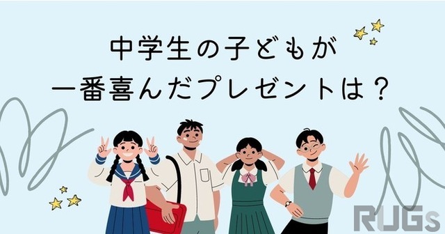 3位：パソコン機器、2位：スマートフォン、気になる1位は......？「中学生の子どもが一番喜んだプレゼントは？」アンケート結果が発表