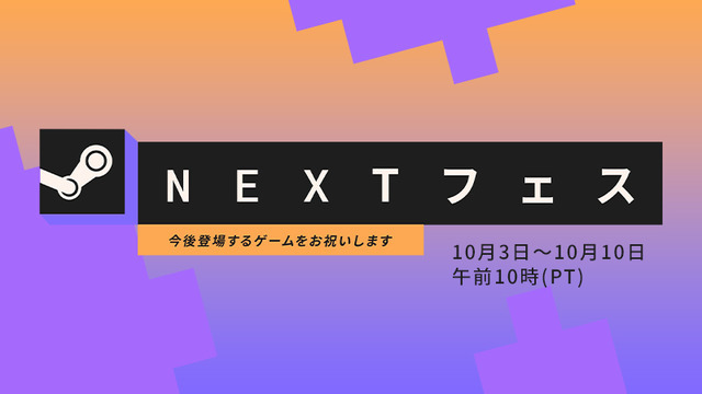 「Steam Nextフェス」2022年10月エディションが現地時間10月3日から10日まで開催決定！開発者向けゲーム登録も開始