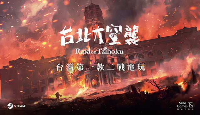 台湾大ヒットアナログゲームが現地待望のビデオゲーム化！語られなかった歴史を届ける「台北大空襲」プロデューサーにインタビュー