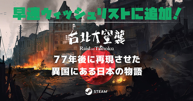 台湾大ヒットアナログゲームが現地待望のビデオゲーム化！語られなかった歴史を届ける「台北大空襲」プロデューサーにインタビュー