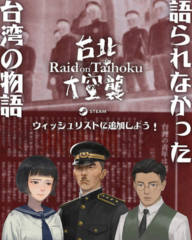 台湾大ヒットアナログゲームが現地待望のビデオゲーム化！語られなかった歴史を届ける「台北大空襲」プロデューサーにインタビュー