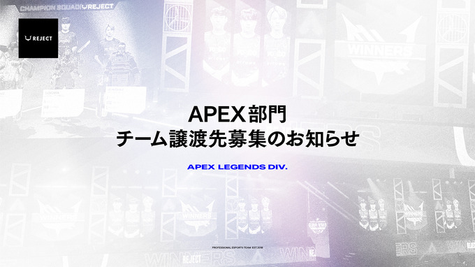 プロe-Sportsチーム「REJECT」が『APEX』部門のチーム譲渡先を募集開始