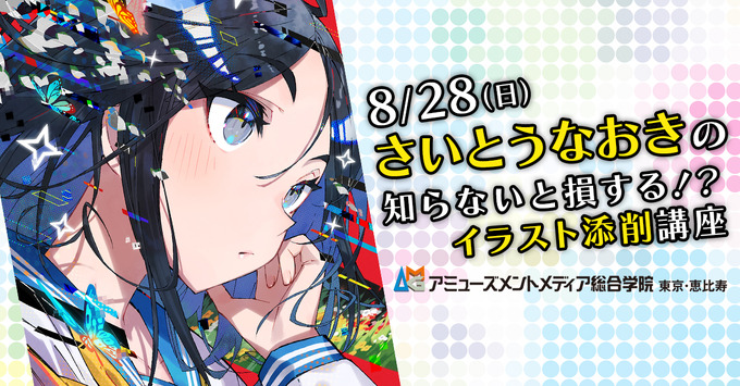 イラストレーター・さいとうなおき氏の特別講座が開催決定―オンラインでの視聴参加も可能