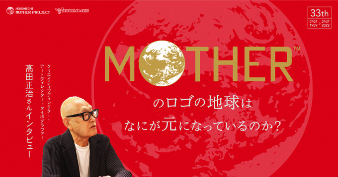 『MOTHER』シリーズのロゴデザインを手がけた髙田正治氏へのインタビュー連載がスタート