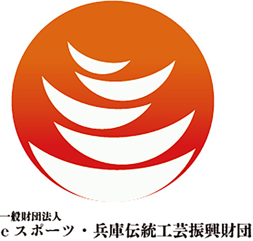 一般財団法人eスポーツ・兵庫伝統工芸振興財団が県内のeスポーツ・伝統工芸 各分野への助成金事業を開始