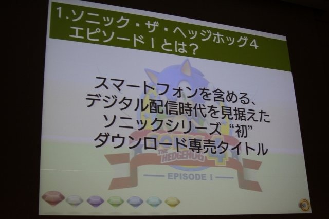 セガの長原俊之氏は「多様化の時代の家庭用ゲーム開発」として、家庭用ゲーム機とiOSとしてWindows Phoneのダウンロード配信タイトルとして開発した『ソニック・ザ・ヘッジホッグ4 エピソードI』の手法について語りました。