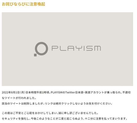 PLAYISMのTwitterアカウントが一時的に乗っ取り被害…ツイートには怪しいリンクも、現在は復旧