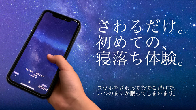 スマホをさわるだけで眠りにつける「さわって眠れる睡眠アプリ - 睡眠観測」がリリース―無料体験版も配信中