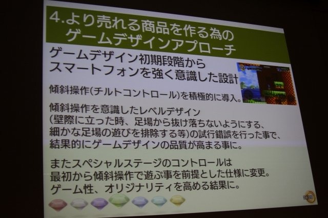 セガの長原俊之氏は「多様化の時代の家庭用ゲーム開発」として、家庭用ゲーム機とiOSとしてWindows Phoneのダウンロード配信タイトルとして開発した『ソニック・ザ・ヘッジホッグ4 エピソードI』の手法について語りました。