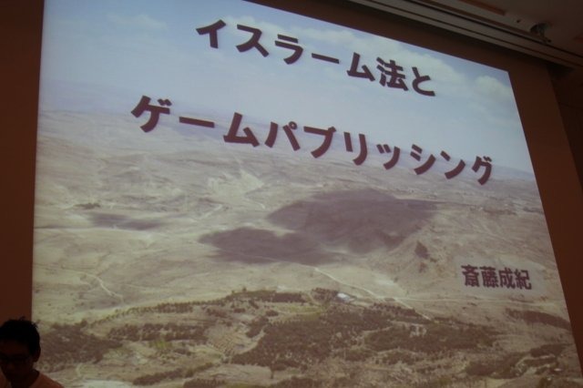 世界の人口分布を見た時、巨大なイスラム世界は決して無視することができません。しかし余りにも手に入る情報が少ないのも事実。慶応義塾大学の斎藤成紀氏は「イスラーム法とゲームパブリッシング」として貴重な情報をCEDEC 2011で発表しました。