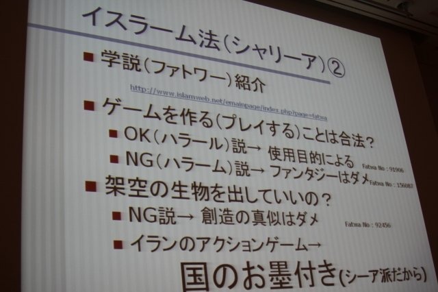 世界の人口分布を見た時、巨大なイスラム世界は決して無視することができません。しかし余りにも手に入る情報が少ないのも事実。慶応義塾大学の斎藤成紀氏は「イスラーム法とゲームパブリッシング」として貴重な情報をCEDEC 2011で発表しました。