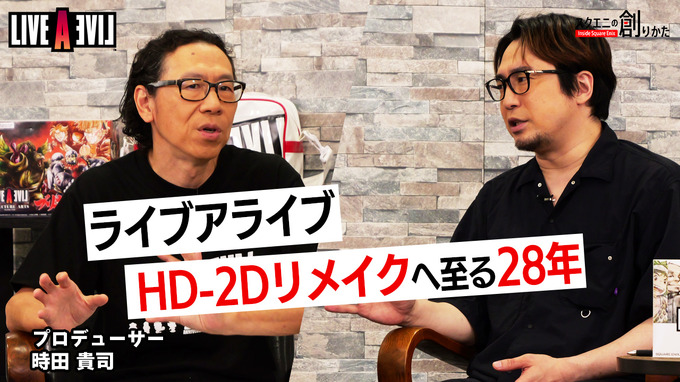 『ライブアライブ』は如何にして生まれたのか―Web動画「スクエニの創りかた」で時田貴司氏が語る