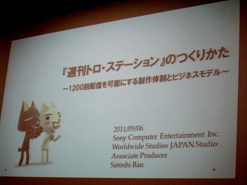 先日「最も多数のニュースを配信したゲーム機向けのサービス」 としてギネス認定もされたPS3向けオンライン配信専用タイトル『週刊トロ・ステーション』。トロとクロのシュール且つ可愛いトークや豊富な情報量、また基本無料で楽しめることもあって多くのファンに支持さ