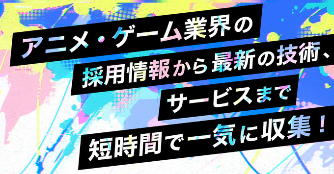 「アニメ・ゲームサミット 2022 Summer」採用ライブピッチと出展社セミナーが開催決定