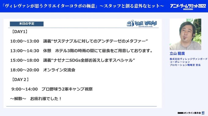 ヴィレヴァンが思うコラボ展開のキモ―年間200件以上の事例から見出した極意とは【アニメ・ゲームサミット 2022 Summer】