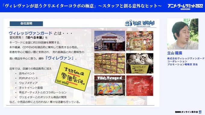 ヴィレヴァンが思うコラボ展開のキモ―年間200件以上の事例から見出した極意とは【アニメ・ゲームサミット 2022 Summer】