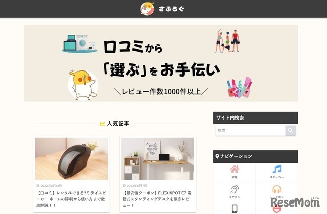 レビューが運営する暮らしに役立つ情報サイト「さぶろぐ」