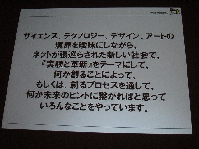 「クロスボーダー」をメインテーマに掲げた今年のCEDEC。3日目の基調講演をつとめたのは、「ウルトラテクノロジスト集団」を自称するチームラボ代表・猪子寿之氏です。猪子氏は「情報化社会、インターネット、デジタルアート、日本文化」と題した講演で、独自の視点によ